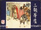 二手 小小集藏【连环画 小人书 三国演义-三顾茅庐（79版7